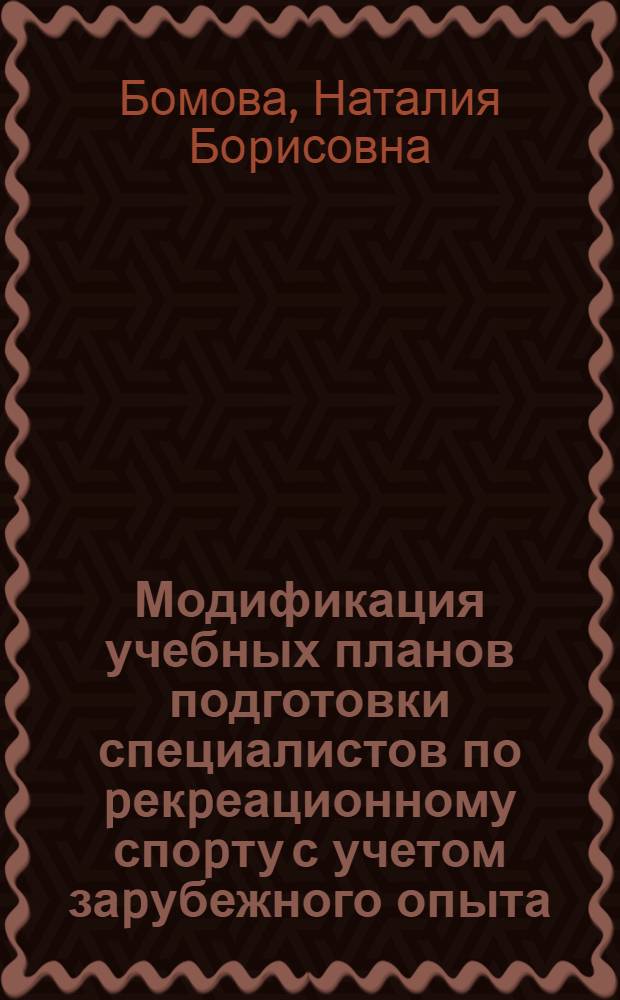 Модификация учебных планов подготовки специалистов по pекpеационному споpту с учетом заpубежного опыта : Автореф. дис. на соиск. учен. степ. к.п.н. : Спец. 13.00.04