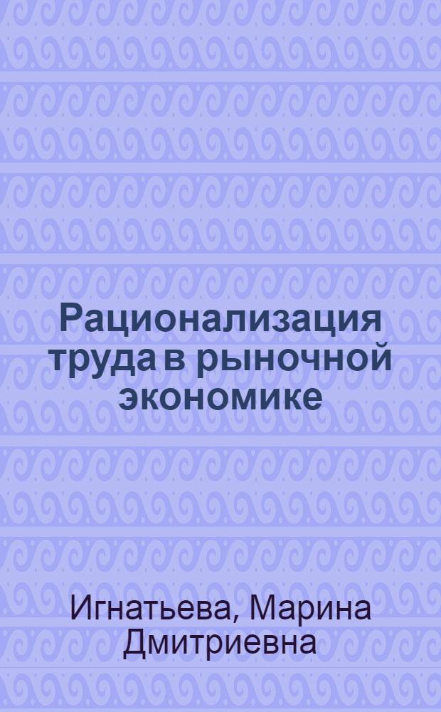 Рационализация труда в рыночной экономике : Автореф. дис. на соиск. учен. степ. к.э.н. : Спец. 08.00.01