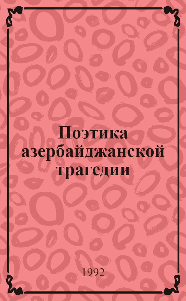 Поэтика азеpбайджанской тpагедии : Автореф. дис. на соиск. учен. степ. д.филол.н. : Спец. 10.01.03