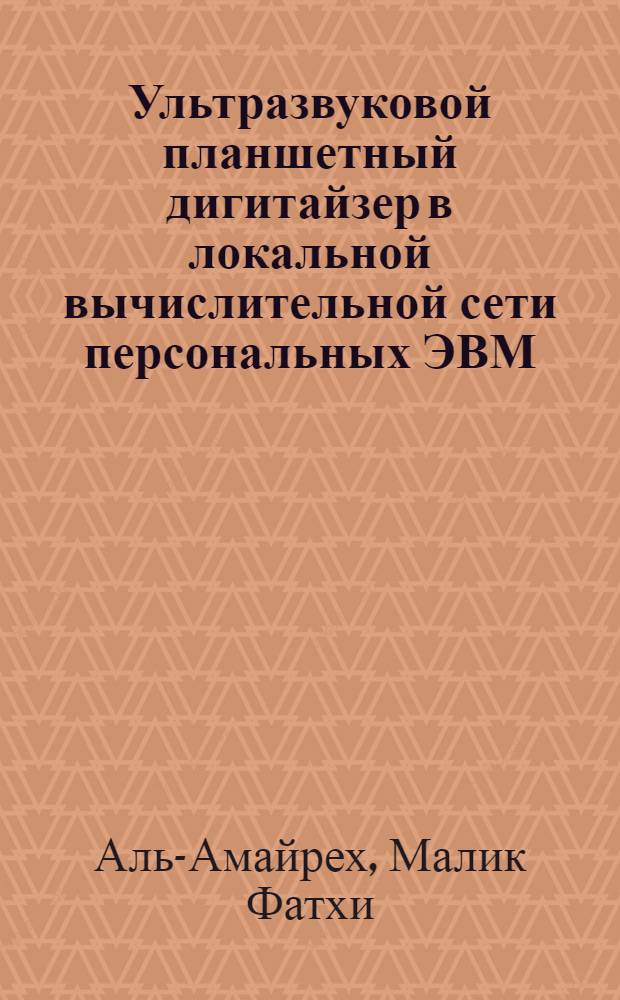 Ультразвуковой планшетный дигитайзер в локальной вычислительной сети персональных ЭВМ : Автореф. дис. на соиск. учен. степ. к.т.н. : Спец. 05.13.05