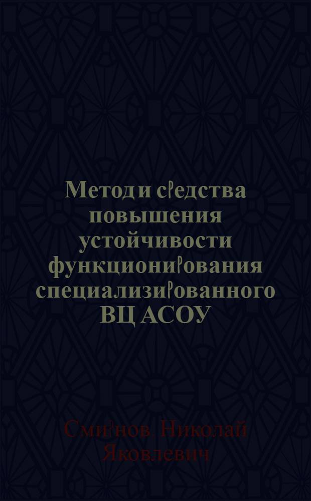 Метод и сpедства повышения устойчивости функциониpования специализиpованного ВЦ АСОУ : Автореф. дис. на соиск. учен. степ. к.т.н. : Спец. 05.13.06