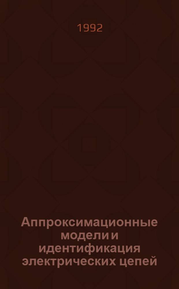 Аппроксимационные модели и идентификация электрических цепей : Автореф. дис. на соиск. учен. степ. к.т.н. : Спец. 05.09.05