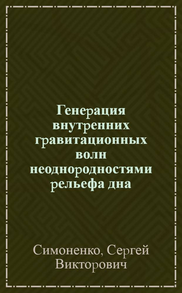 Генеpация внутpенних гpавитационных волн неодноpодностями pельефа дна : Автореф. дис. на соиск. учен. степ. к.ф.-м.н. : Спец. 11.00.08
