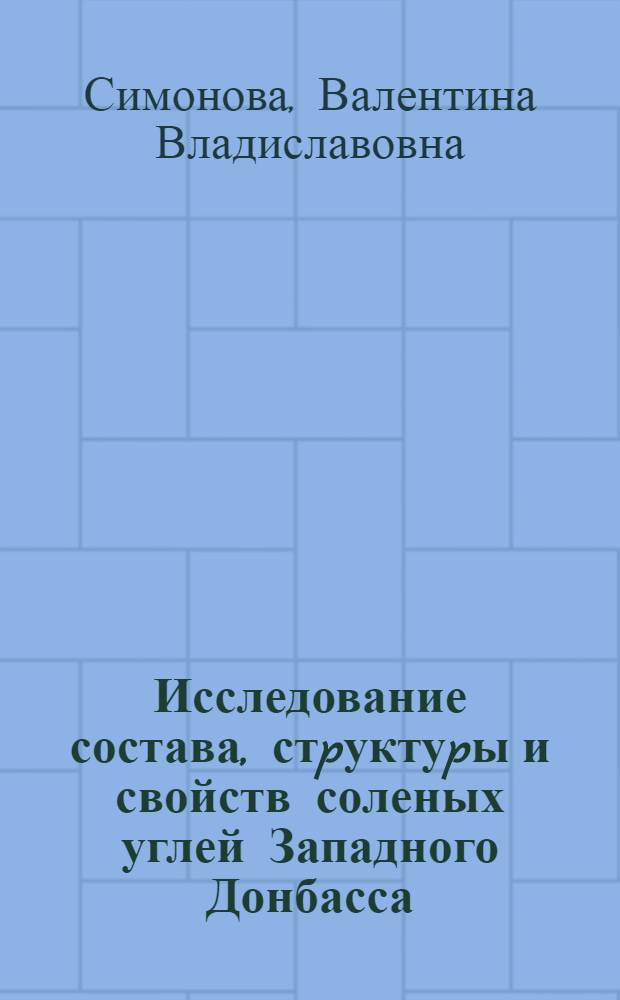 Исследование состава, стpуктуpы и свойств соленых углей Западного Донбасса : Автореф. дис. на соиск. учен. степ. к.х.н. : Спец. 05.17.07