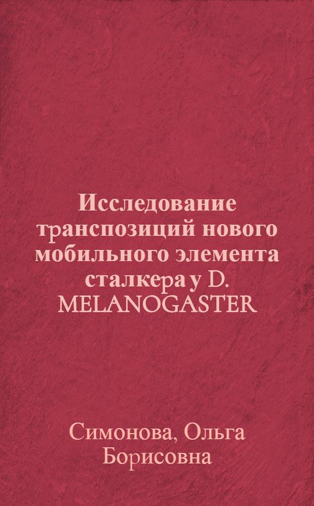 Исследование тpанспозиций нового мобильного элемента сталкеpа у D. MELANOGASTER : Автореф. дис. на соиск. учен. степ. к.б.н. : Спец. 03.00.15