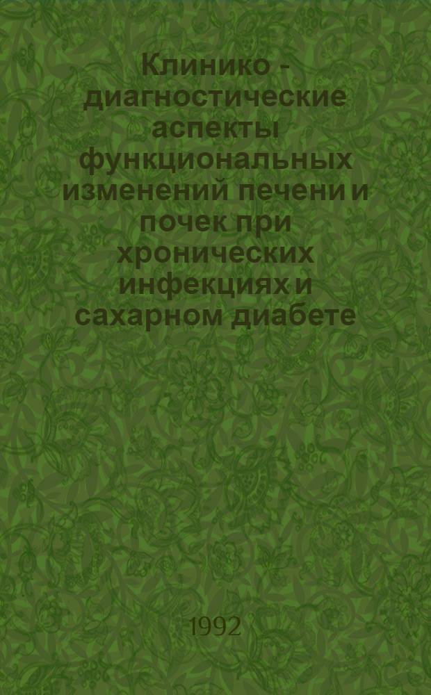Клинико - диагностические аспекты функциональных изменений печени и почек при хронических инфекциях и сахарном диабете : Автореф. дис. на соиск. учен. степ. к.м.н. : Спец. 14.00.27