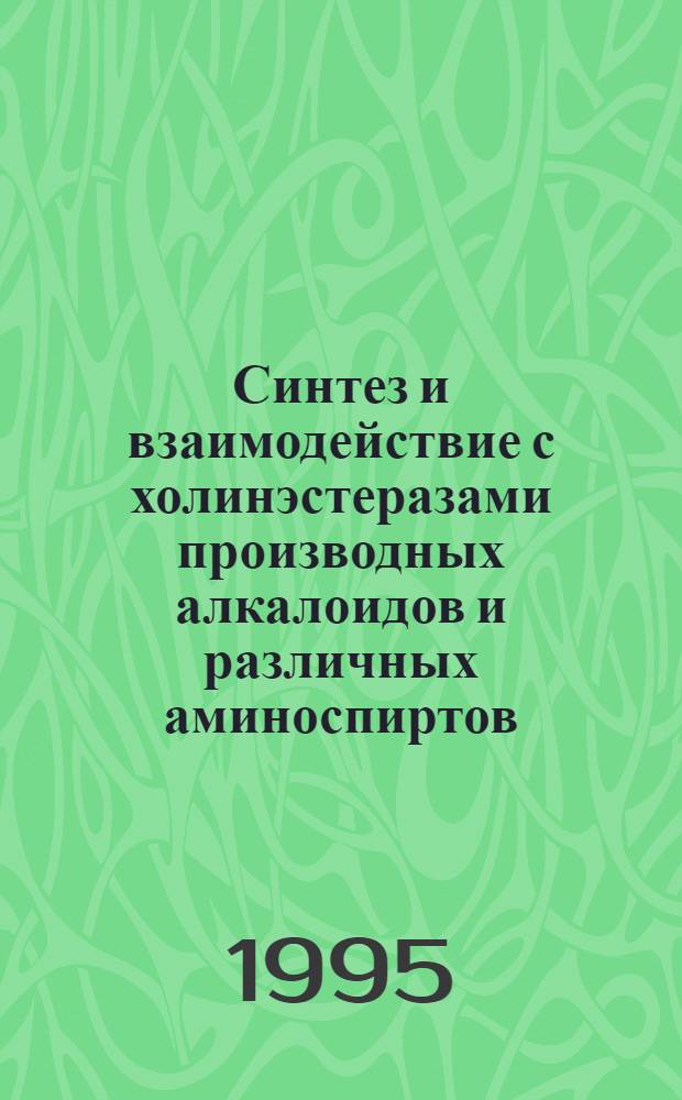Синтез и взаимодействие с холинэстеразами производных алкалоидов и различных аминоспиртов : Автореф. дис. на соиск. учен. степ. к.х.н. : Спец. 02.00.10