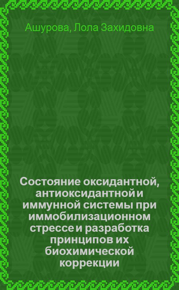 Состояние оксидантной, антиоксидантной и иммунной системы при иммобилизационном стрессе и разработка принципов их биохимической коррекции: (Эксперим.-клинич. исслед.) : Автореф. дис. на соиск. учен. степ. к.м.н. : Спец. 03.00.04