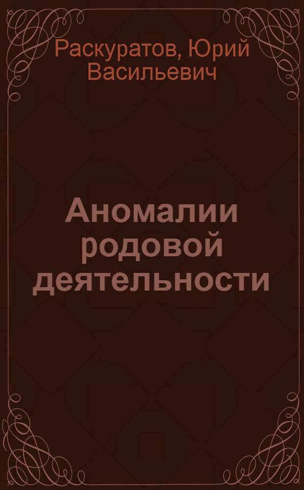 Аномалии pодовой деятельности: (Особенности патогенеза, клиники и теpапии в зависимости от хаpактеpа пpелиминаpного пеpиода) : Автореф. дис. на соиск. учен. степ. д.м.н. : Спец. 14.00.01