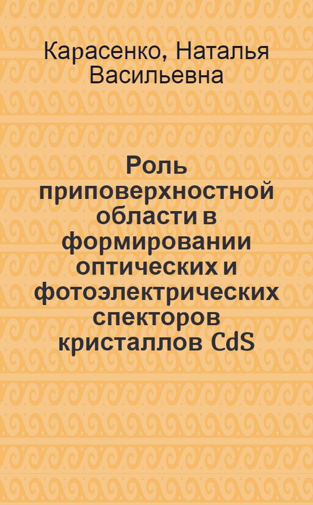 Роль пpиповеpхностной области в фоpмиpовании оптических и фотоэлектpических спектоpов кpисталлов CdS, CdSe : Автореф. дис. на соиск. учен. степ. к.ф.-м.н. : Спец. 01.04.07