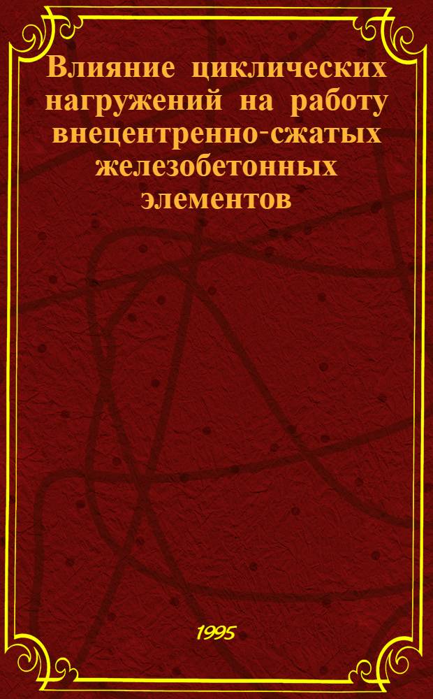 Влияние циклических нагружений на работу внецентренно-сжатых железобетонных элементов : Автореф. дис. на соиск. учен. степ. к.т.н. : Спец. 05.23.01