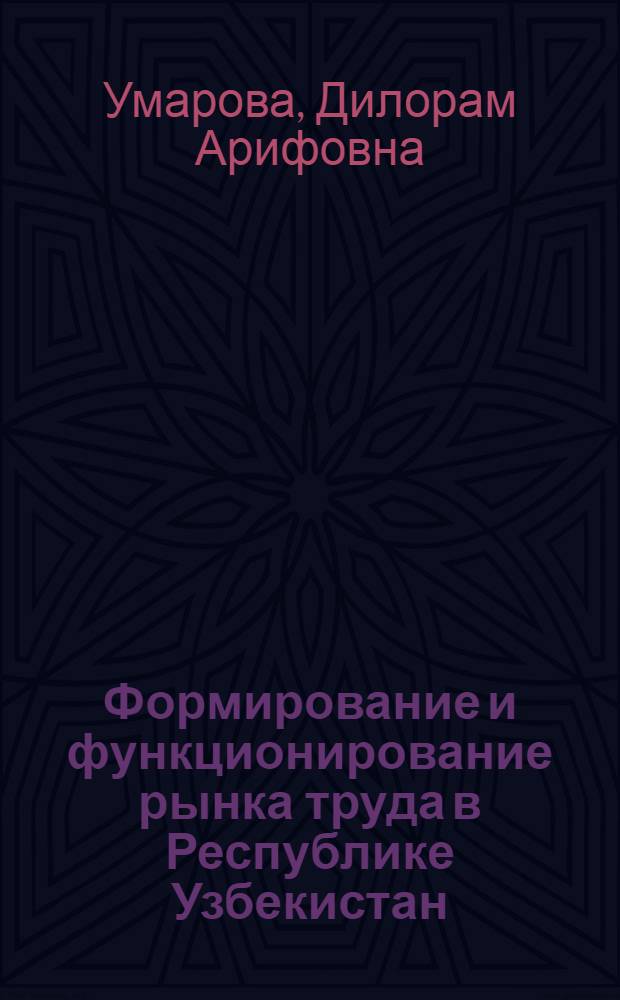 Формирование и функционирование рынка труда в Республике Узбекистан : Автореф. дис. на соиск. учен. степ. к.э.н. : Спец. 08.00.10