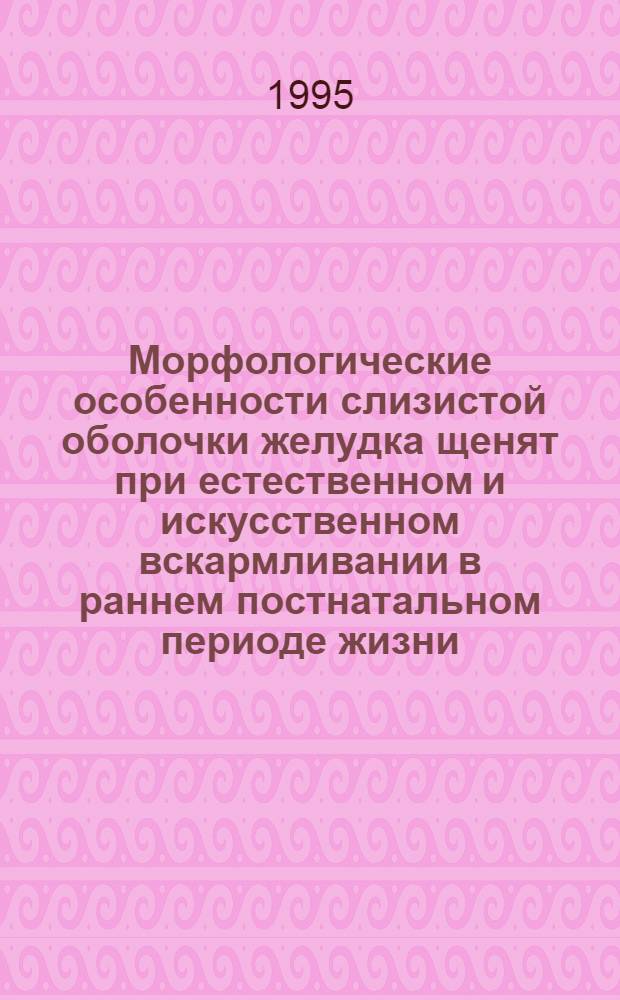Морфологические особенности слизистой оболочки желудка щенят при естественном и искусственном вскармливании в раннем постнатальном периоде жизни : Автореф. дис. на соиск. учен. степ. к.м.н. : Спец. 14.00.23