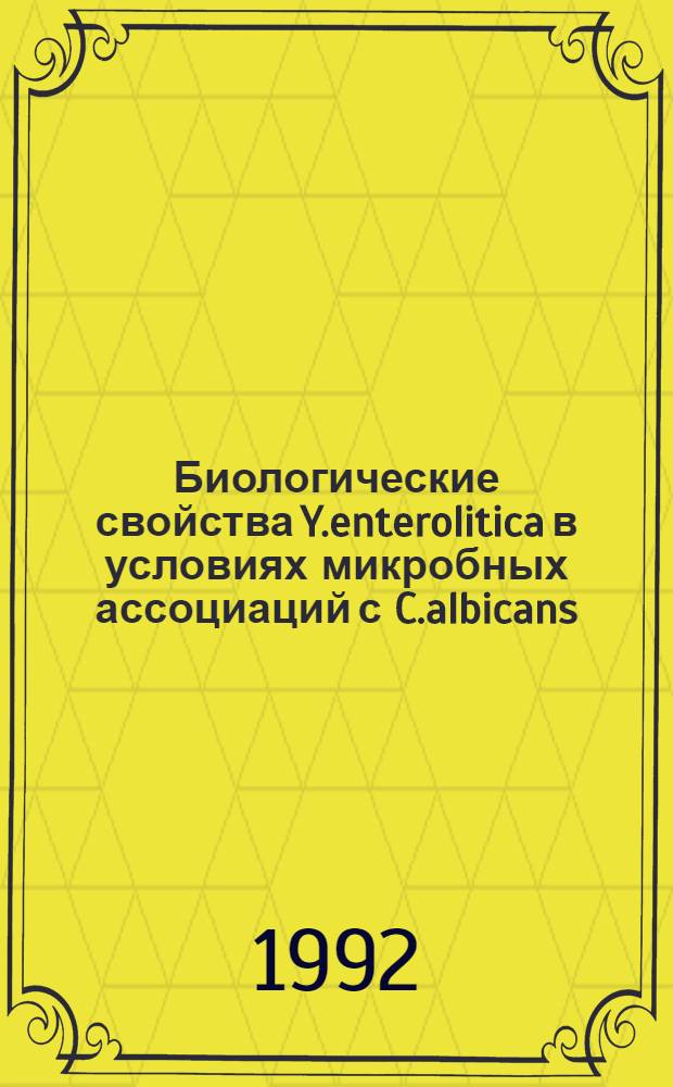 Биологические свойства Y.enterolitica в условиях микробных ассоциаций с C.albicans : Автореф. дис. на соиск. учен. степ. к.м.н. : Спец. 03.00.07