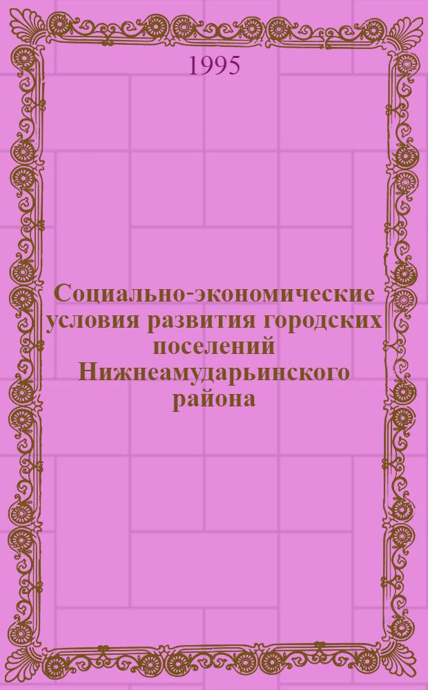 Социально-экономические условия развития городских поселений Нижнеамударьинского района : Автореф. дис. на соиск. учен. степ. к.г.н. : Спец. 11.00.02