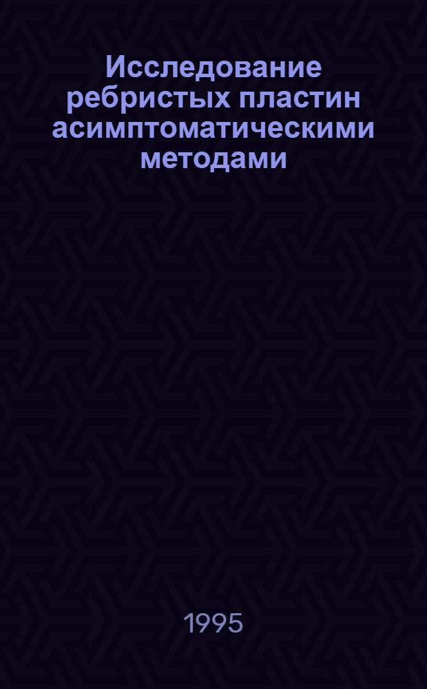 Исследование ребристых пластин асимптоматическими методами : Автореф. дис. на соиск. учен. степ. к.т.н. : Спец. 05.23.17