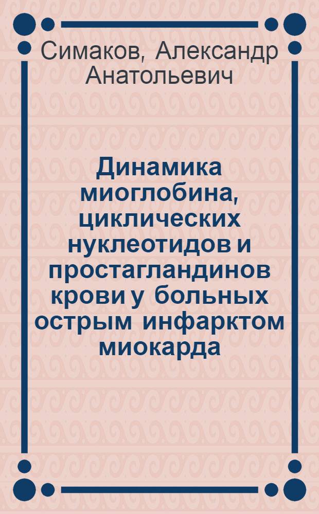 Динамика миоглобина, циклических нуклеотидов и простагландинов крови у больных острым инфарктом миокарда, осложненным тромболитиками с контрикалом : Автореф. дис. на соиск. учен. степ. к.м.н. : Спец. 14.00.06