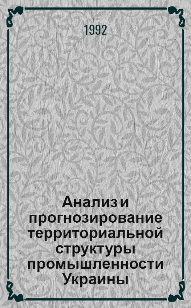 Анализ и прогнозирование территориальной структуры промышленности Украины : Автореф. дис. на соиск. учен. степ. к.э.н. : Спец. 08.00.05