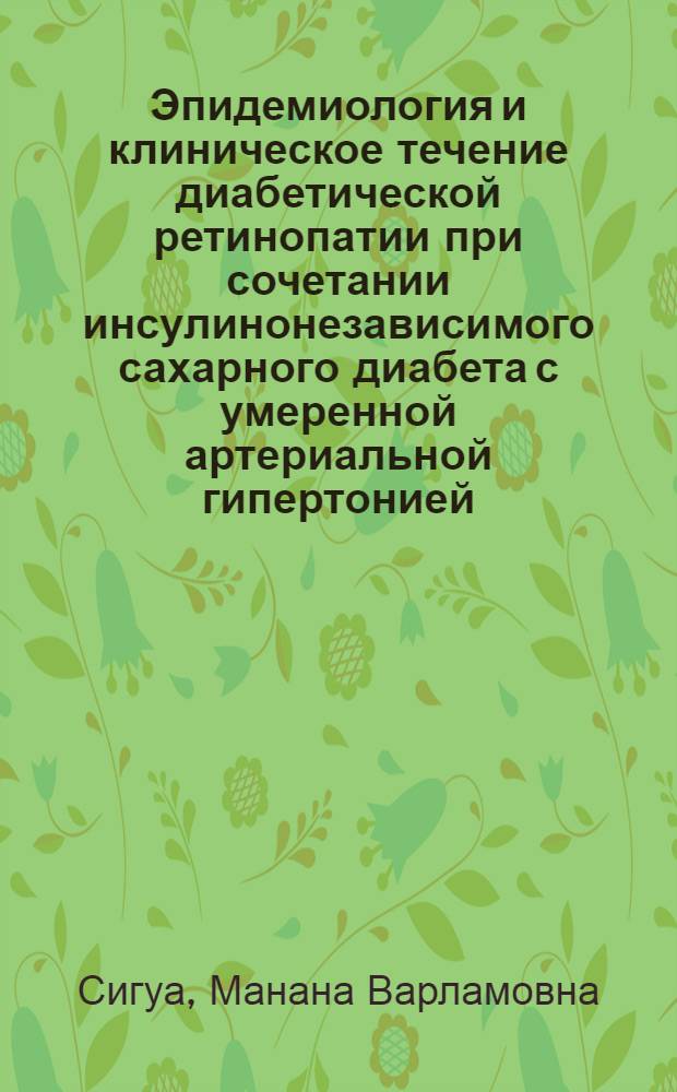 Эпидемиология и клиническое течение диабетической ретинопатии при сочетании инсулинонезависимого сахарного диабета с умеренной артериальной гипертонией :(Клин. исслед.) : Автореф. дис. на соиск. учен. степ. к.м.н. : Спец. 14.00.08