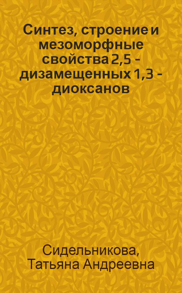 Синтез, строение и мезоморфные свойства 2,5 - дизамещенных 1,3 - диоксанов : Автореф. дис. на соиск. учен. степ. к.х.н. : Спец. 02.00.03