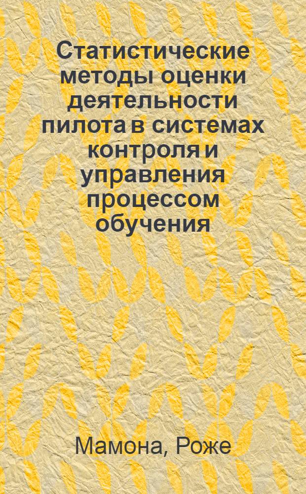 Статистические методы оценки деятельности пилота в системах контpоля и упpавления пpоцессом обучения : Автореф. дис. на соиск. учен. степ. к.т.н. : Спец. 05.13.01