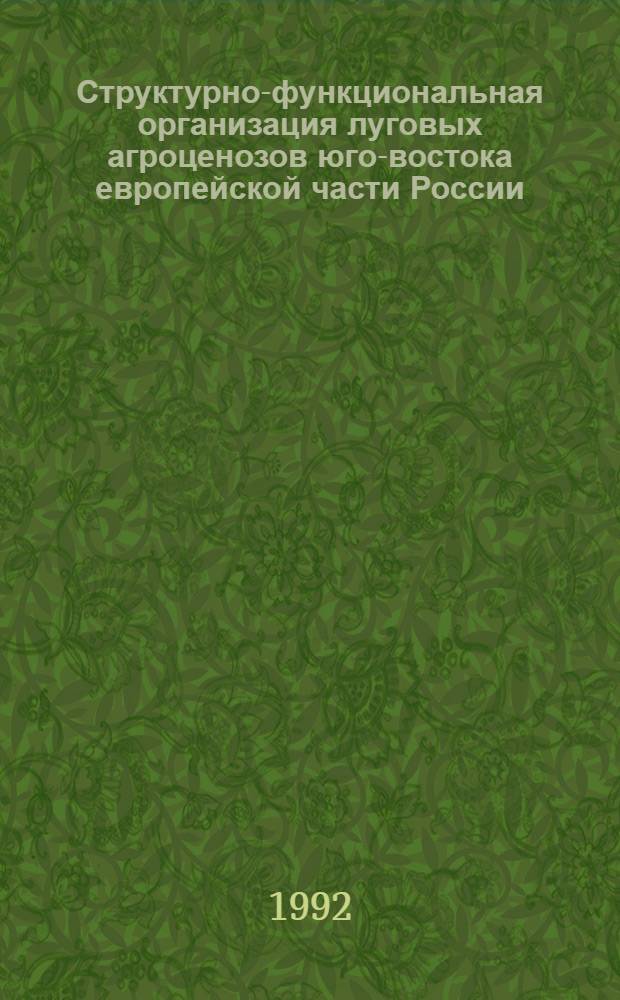 Структурно-функциональная организация луговых агроценозов юго-востока европейской части России : Автореф. дис. на соиск. учен. степ. д.б.н. : Спец. 03.00.16