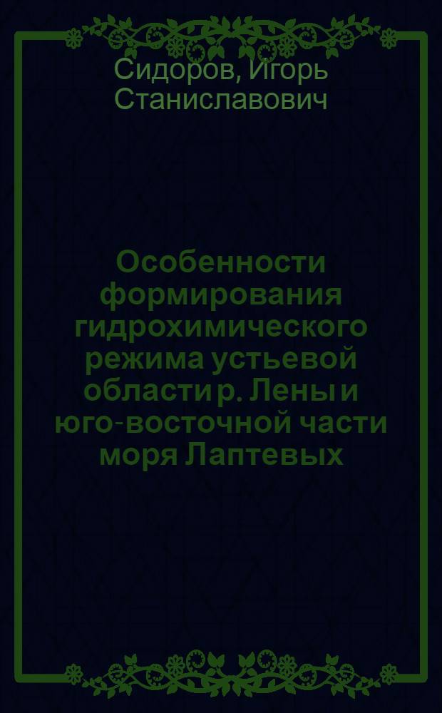 Особенности формирования гидрохимического режима устьевой области р. Лены и юго-восточной части моря Лаптевых : Автореф. дис. на соиск. учен. степ. к.г.н. : Спец. 11.00.07