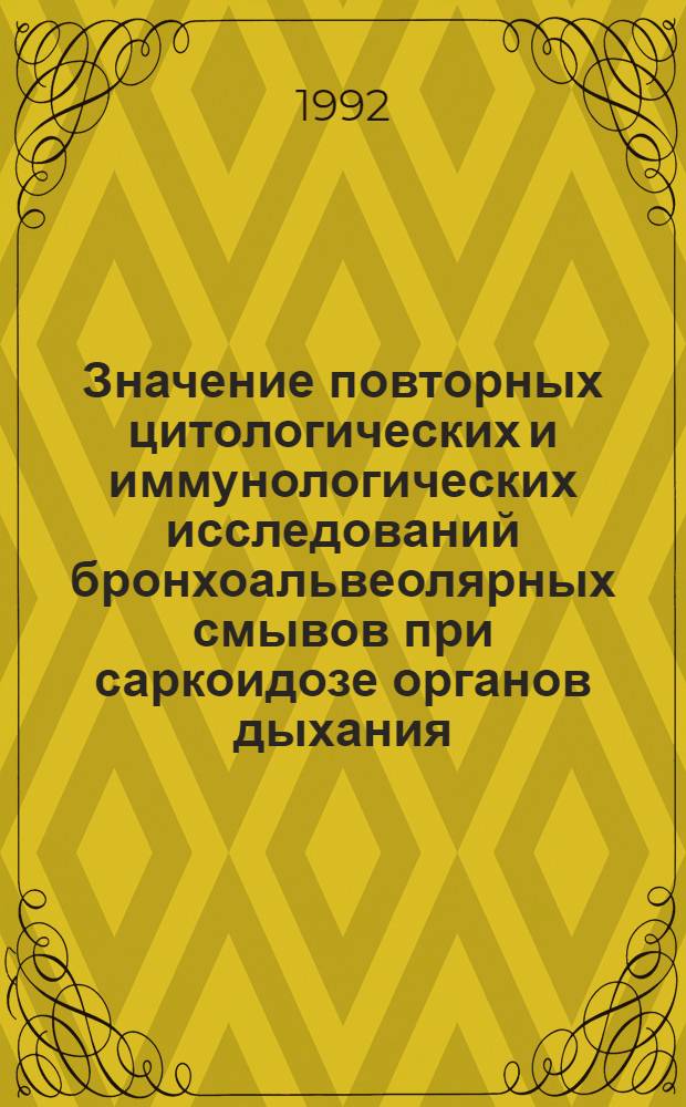 Значение повторных цитологических и иммунологических исследований бронхоальвеолярных смывов при саркоидозе органов дыхания : Автореф. дис. на соиск. учен. степ. к.м.н. : Спец. 14.00.43