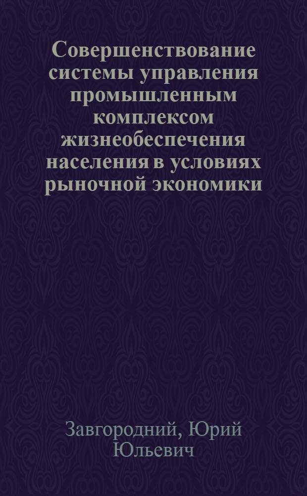 Совершенствование системы управления промышленным комплексом жизнеобеспечения населения в условиях рыночной экономики:( На прим. Краснодар. края) : Автореф. дис. на соиск. учен. степ. к.э.н. : Спец. 08.00.05