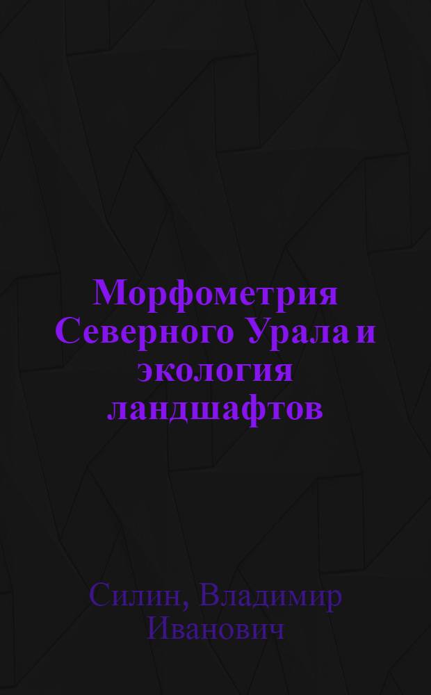 Морфометрия Северного Урала и экология ландшафтов : (На прим. бассейна р. Щугер) : Автореф. дис. на соиск. учен. степ. к.г.н. : Спец. 11.00.01