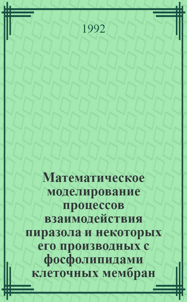 Математическое моделирование процессов взаимодействия пиразола и некоторых его производных с фосфолипидами клеточных мембран : Автореф. дис. на соиск. учен. степ. к.ф.-м.н. : Спец. 05.13.16