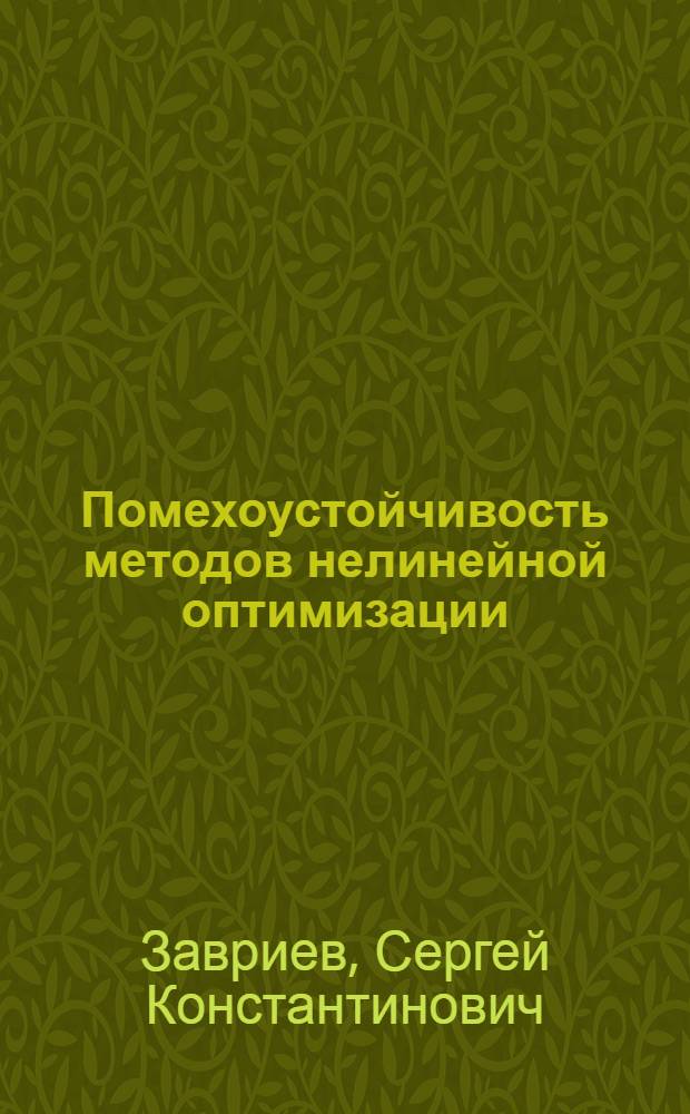 Помехоустойчивость методов нелинейной оптимизации : Автореф. дис. на соиск. учен. степ. д.ф.-м.н. : Спец. 05.13.16
