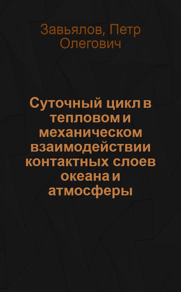 Суточный цикл в тепловом и механическом взаимодействии контактных слоев океана и атмосферы : Автореф. дис. на соиск. учен. степ. к.ф.-м.н. : Спец. 11.00.08