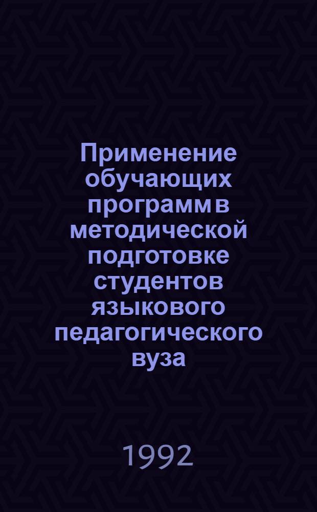 Применение обучающих программ в методической подготовке студентов языкового педагогического вуза : Автореф. дис. на соиск. учен. степ. к.п.н. : Спец. 13.00.02