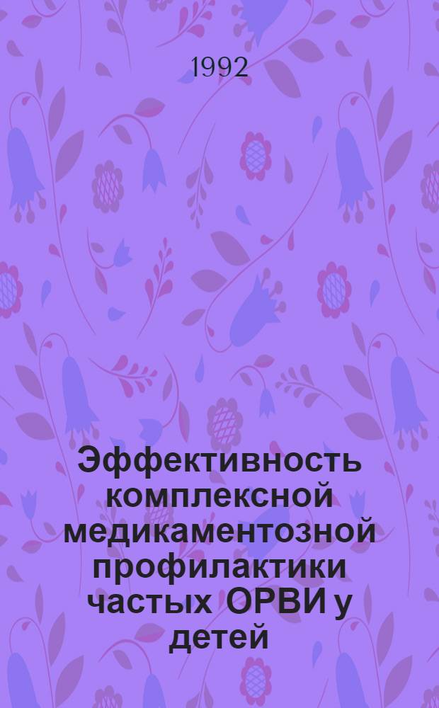 Эффективность комплексной медикаментозной профилактики частых ОРВИ у детей: (Клинико-иммунол. исслед.) : Автореф. дис. на соиск. учен. степ. к.м.н. : Спец. 14.00.10