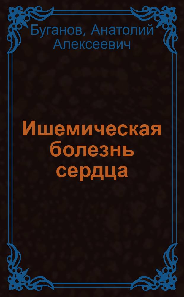 Ишемическая болезнь сердца (ИБС) и основные факторы риска в Тюменском регионе : (Распространенность и возможность профилактики) : Автореф. дис. на соиск. учен. степ. д.м.н. : Спец. 14.00.06