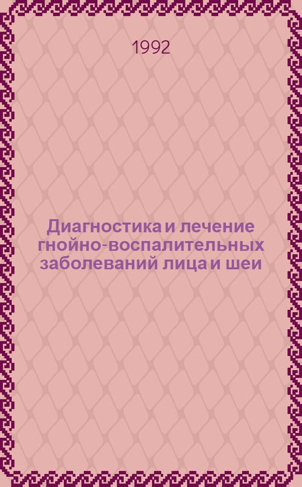 Диагностика и лечение гнойно-воспалительных заболеваний лица и шеи : Автореф. дис. на соиск. учен. степ. д.м.н. : Спец. 14.00.21