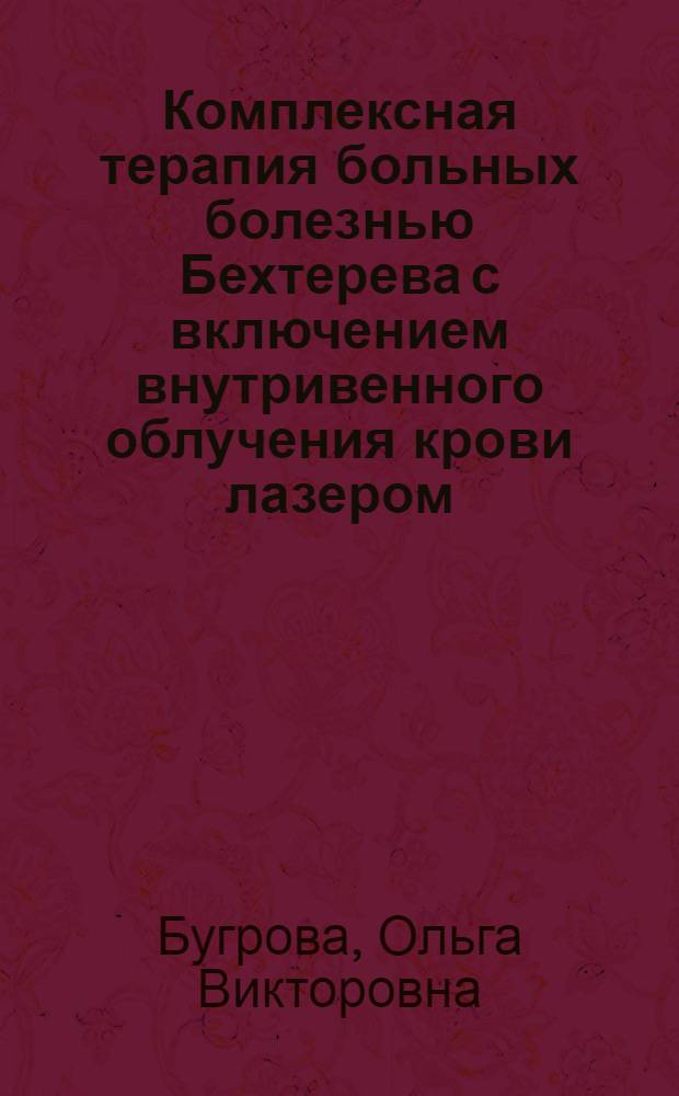 Комплексная терапия больных болезнью Бехтерева с включением внутривенного облучения крови лазером : Автореф. дис. на соиск. учен. степ. к.м.н. : Спец. 14.00.39