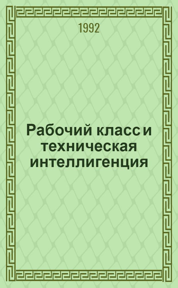 Рабочий класс и техническая интеллигенция: диалектика их взаимосвязи: (Теорет.-методол. аспект) : Автореф. дис. на соиск. учен. степ. к.филос.н. : Спец. 09.00.01