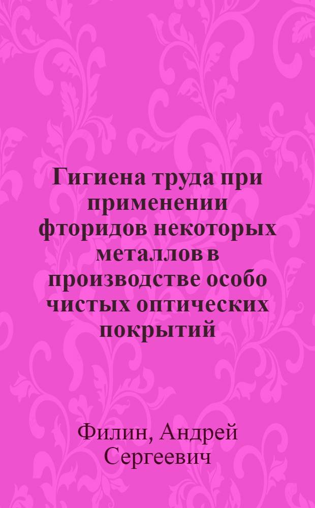 Гигиена труда при применении фторидов некоторых металлов в производстве особо чистых оптических покрытий : Автореф. дис. на соиск. учен. степ. к.м.н. : Спец. 14.00.07