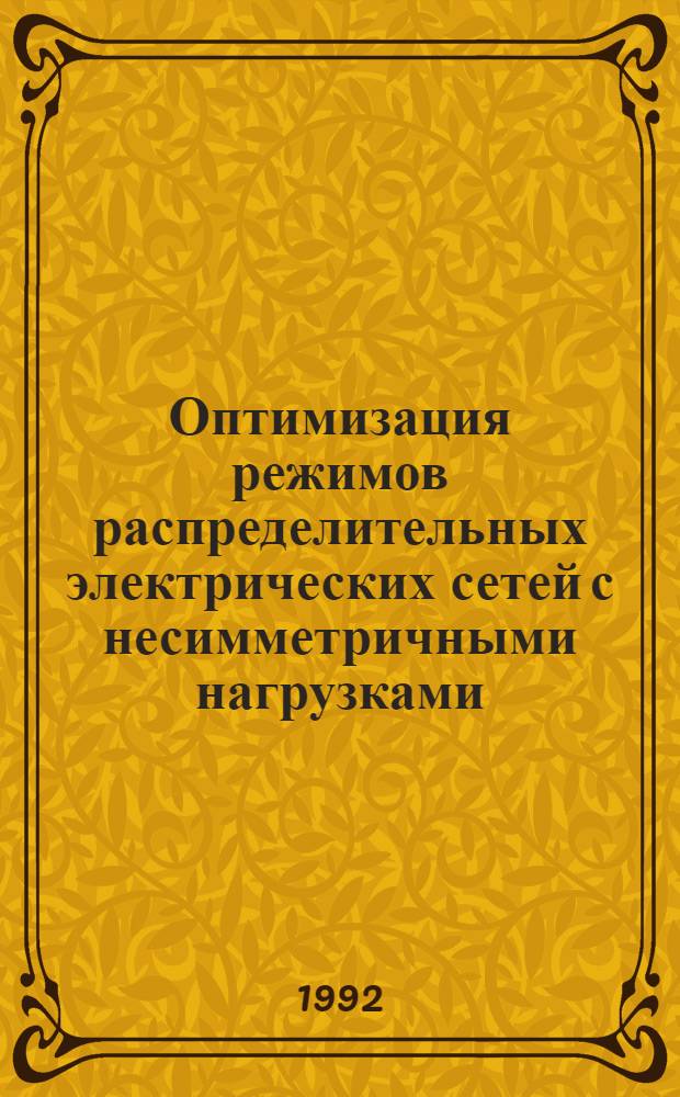 Оптимизация режимов распределительных электрических сетей с несимметричными нагрузками : Автореф. дис. на соиск. учен. степ. к.т.н. : Спец. 05.14.02