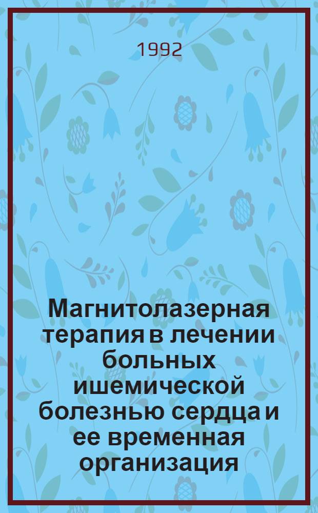 Магнитолазерная терапия в лечении больных ишемической болезнью сердца и ее временная организация : Автореф. дис. на соиск. учен. степ. к.м.н. : Спец. 14.00.06