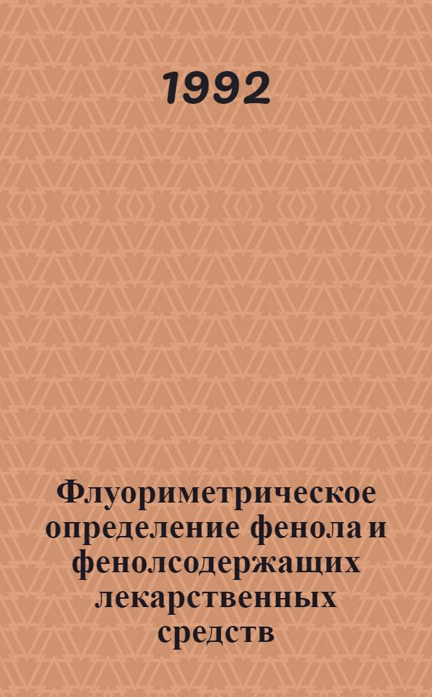 Флуориметрическое определение фенола и фенолсодержащих лекарственных средств : Автореф. дис. на соиск. учен. степ. к.фаpм.н. : Спец. 15.00.02
