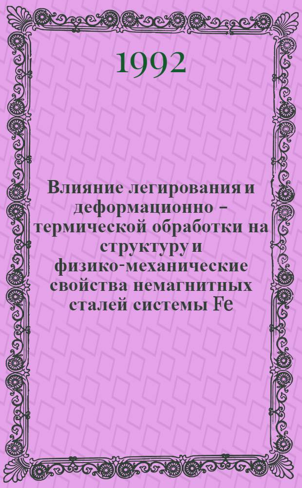 Влияние легирования и деформационно - термической обработки на структуру и физико-механические свойства немагнитных сталей системы Fe - Mn - Cr - V - C - N : Автореф. дис. на соиск. учен. степ. к.т.н. : Спец. 05.16.01