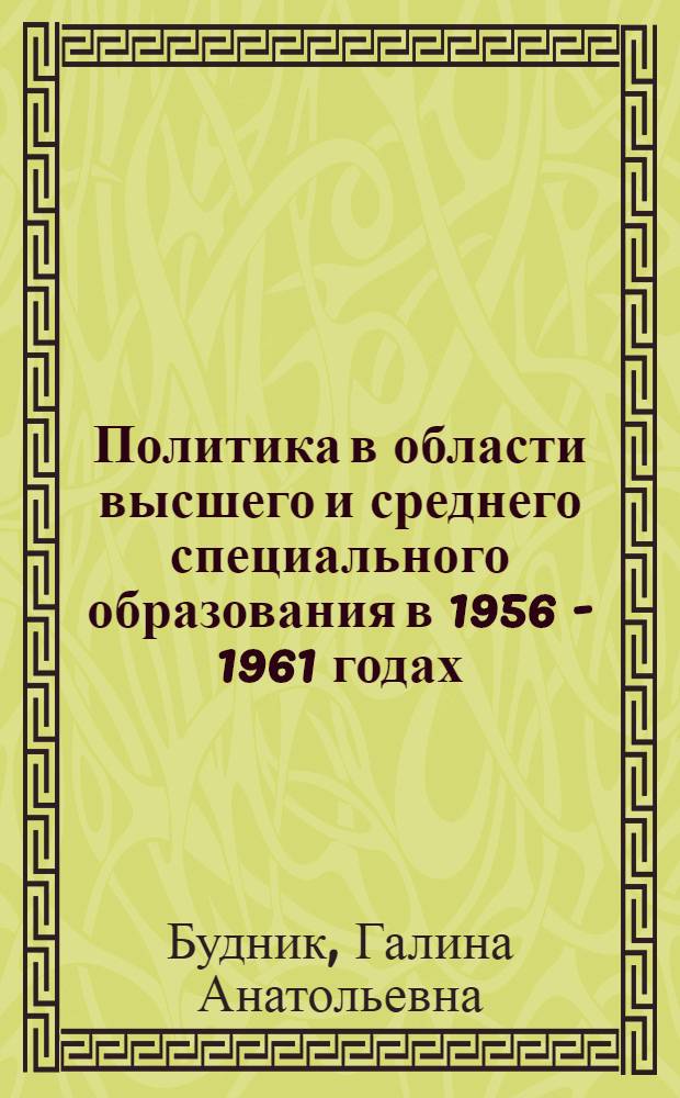 Политика в области высшего и среднего специального образования в 1956 - 1961 годах: (На материалах сов., парт. и общест. орг. Верх. Поволжья) : Автореф. дис. на соиск. учен. степ. к.ист.н. : Спец. 07.00.01