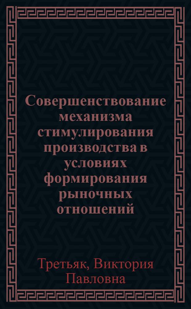 Совершенствование механизма стимулирования производства в условиях формирования рыночных отношений: (На прим. предприятий машиностроения) : Автореф. дис. на соиск. учен. степ. к.э.н. : Спец. 08.00.05