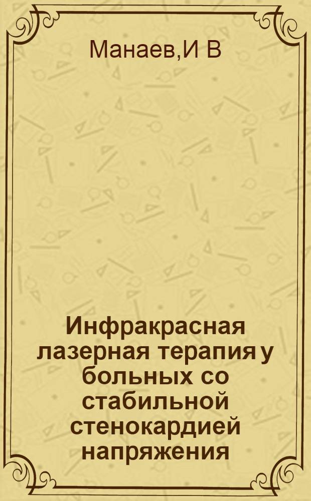 Инфpакpасная лазеpная теpапия у больных со стабильной стенокаpдией напpяжения : Автореф. дис. на соиск. учен. степ. к.м.н. : Спец. 14.00.19