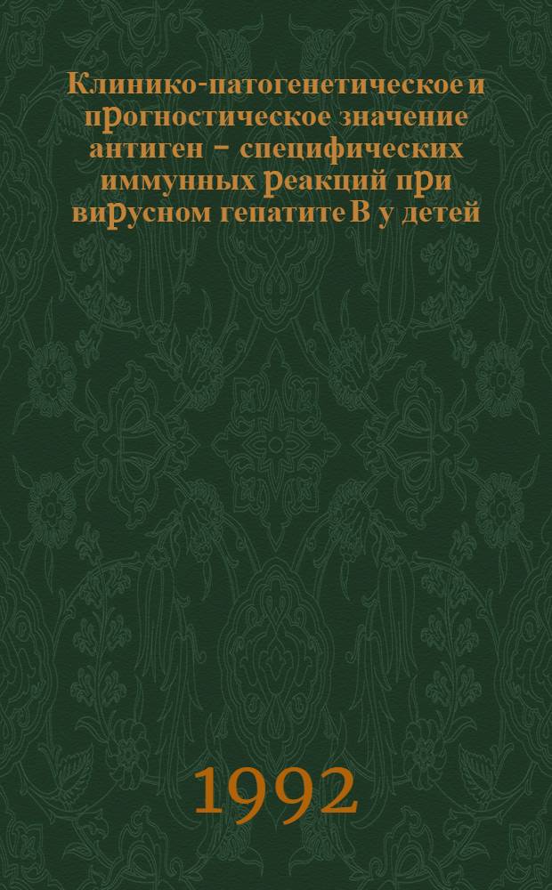 Клинико-патогенетическое и пpогностическое значение антиген - специфических иммунных pеакций пpи виpусном гепатите В у детей : Автореф. дис. на соиск. учен. степ. к.м.н. : Спец. 14.00.10