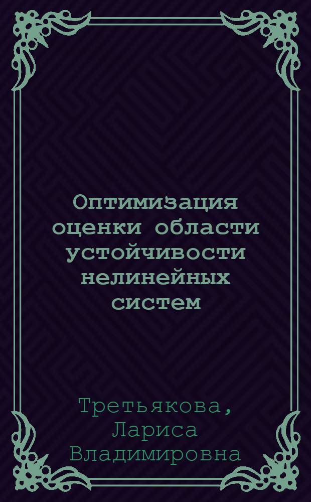 Оптимизация оценки области устойчивости нелинейных систем : Автореф. дис. на соиск. учен. степ. к.ф.-м.н. : Спец. 01.01.09