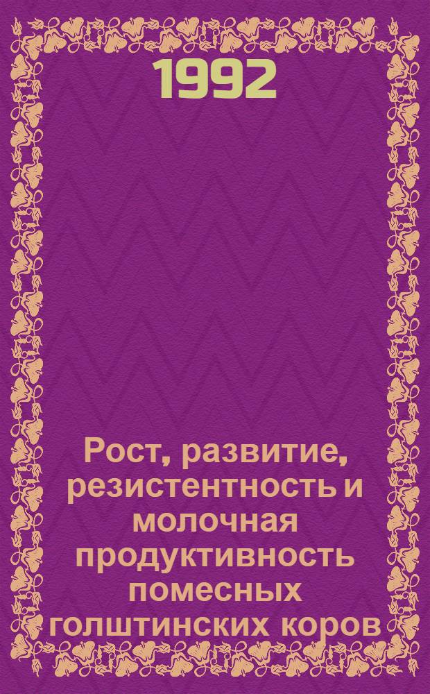 Рост, развитие, резистентность и молочная продуктивность помесных голштинских коров, выращенных в условиях промышленной технологии : Автореф. дис. на соиск. учен. степ. к.с.-х.н